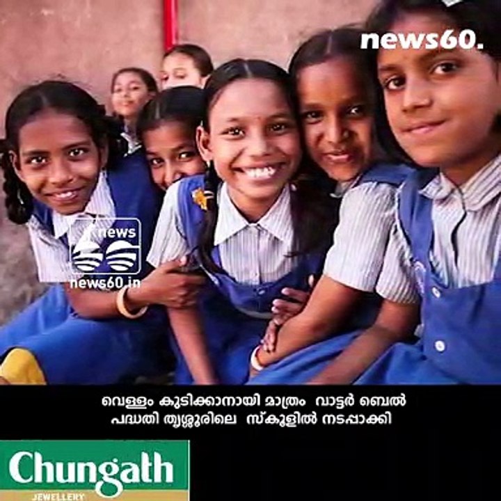 വെള്ളം കുടിക്കാനായി സ്കൂളിൽ ബെൽ