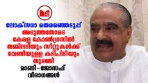 K M Mani | കേരള കോൺഗ്രസിലെ പോര് പരസ്യമാകുന്നു