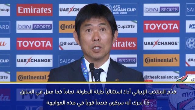 كأس آسيا 2019: أظهر فريقي روحاً قتاليّة مذهلة - مورياسو