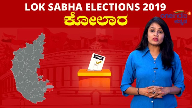 Lok Sabha Election 2019 : ಕೋಲಾರ ಲೋಕಸಭಾ ಕ್ಷೇತ್ರದ ಪರಿಚಯ | Oneindia Kannada