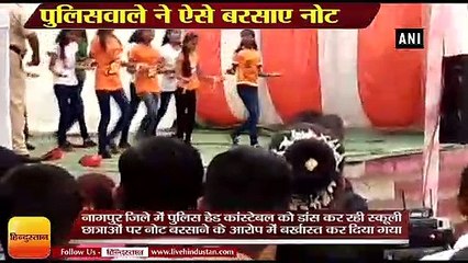 स्कूली छात्राओं पर पुलिसवाले ने ऐसे बरसाए नोट, हुआ बर्खास्त
