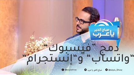 مميزات دمج "فيسبوك" و"واتساب" و"إنستجرام" في تطبيق واحد