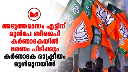 B J P | ബജറ്റിനുമുമ്പ് ഭരണം പിടിക്കുമെന്ന് ഉറപ്പിച്ച് ബിജെപി മുന്നോട്ട്