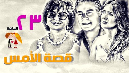 مسلسل قصة الأمس l الحلقة الثالثة والعشرون
