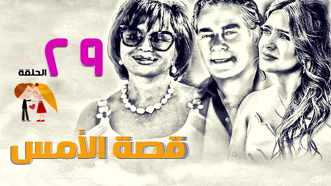 مسلسل قصة الأمس l الحلقة التاسعة والعشرون