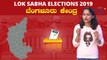 Lok Sabha Election 2019 :  ಬೆಂಗಳೂರು ಕೇಂದ್ರ ಲೋಕಸಭಾ ಕ್ಷೇತ್ರದ ಪರಿಚಯ | Oneindia Kannada