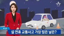 설 연휴 앞두고 교통사고 비상…가장 많은 날은?