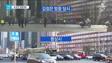 [더넓은뉴스]北 유력인사만 오면…베이징은 철통보안