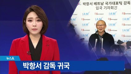 박항서 감독 귀국…베트남, 3월 한국과 친선경기