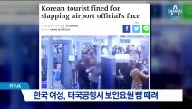 한국 여성, 태국공항에서 보안요원 뺨 때려