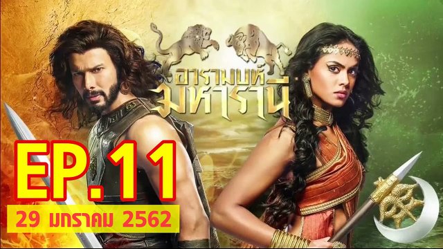 อารมบห์ มหารานี ตอนที่.11 วันที่ 29 มกราคม 2562 ย้อนหลังล่าสุด