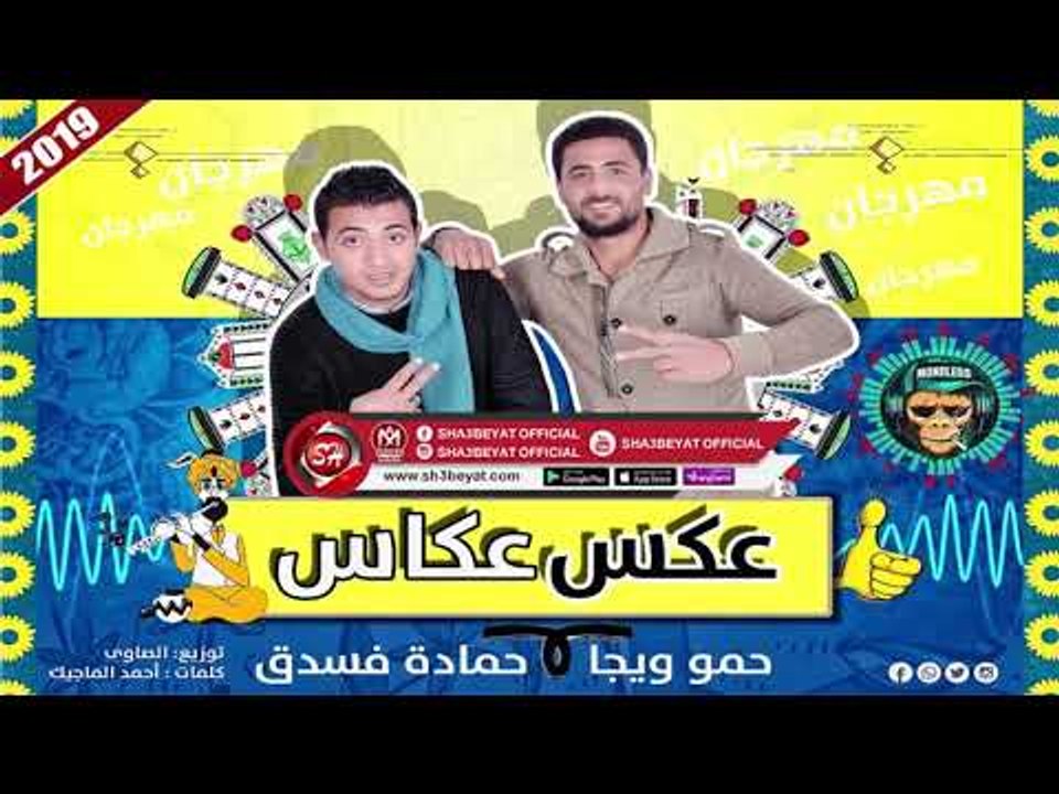 مهرجان عكس عكاس غناء حمو ويجا - حمادة فسدق 2019 MAHRAGAN AKS EKAS
