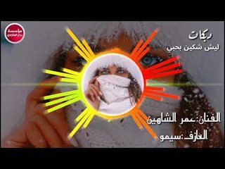 دبكات_2019/ليش شكين بحبي/عمر الشاهين_العازف سيمو (حصريآ)