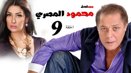 مسلسل محمود المصري l الحلقة التاسعة