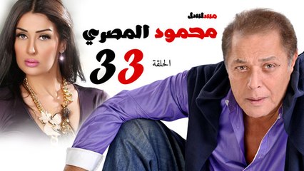 مسلسل محمود المصري l  الحلقة الثالثة والثلاثون والأخيرة