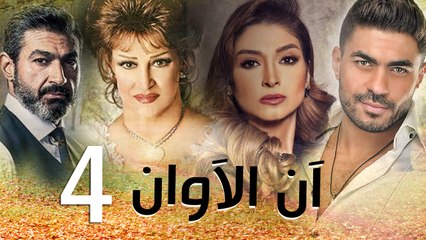 مسلسل أن الأوان - الحلقة  الرابعة