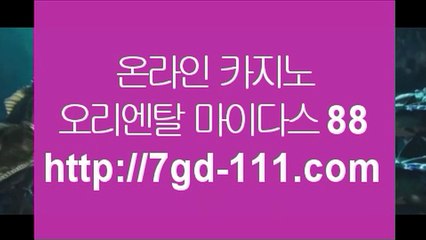 ✅모바일카지노1위✅✅온라인카지노 ( ♥ ★ http://7gd-111.com ★ ♥ ) 온라인카지노 | 라이브카지노 | 실제카지노✅✅모바일카지노1위✅