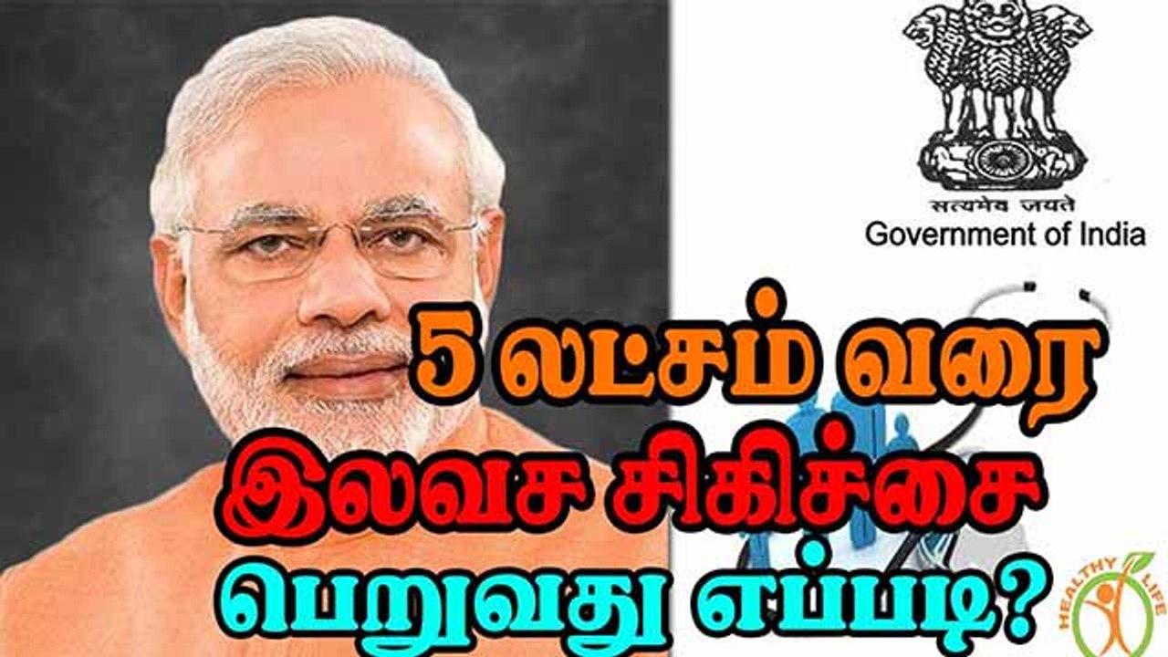 5 லட்சம் வரை  இலவச சிகிச்சை  பெறுவது எப்படி? ஆயுஷ்மான் பாரத் யோஜனா என்ற  மருத்துவ காப்பீடு திட்டத்தை ,  பிரதமர் மோடி போன வருடம்  துவக்கி வைத்தார்.   இந்த காப்பீடு அட்டை மூலம்  குடும்பத்தில் உள்ள அனைத்து  உறுப்பினர்களும் இலவசமாக  ஐந்து லட்சம் ரூபாய்  வரை