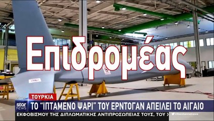 "Το ιπτάμενο ψάρι του Ερντογάν που απειλεί το Αιγαίο..."