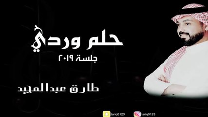 Tarak Abdul Majeed (Official Audio)   طارق عبدالمجيد - حلم وردي - اوديو
