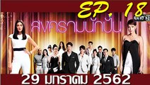 สงครามนักปั้น ep.18(ตอนที่18) วันที่ 29 มกราคม 2562 | 29-1-62