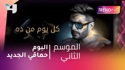 #MBCTrending - البوم حماقي كل يوم من ده