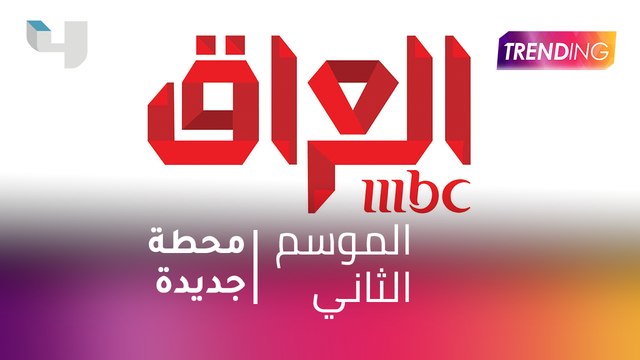 #MBCTrending - MBC العراق تنطلق في فبراير