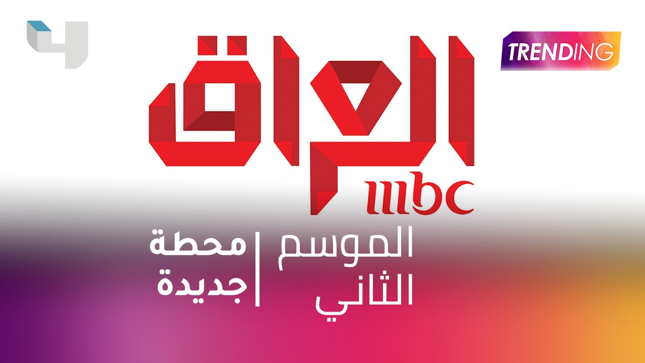 #MBCTrending - MBC العراق تنطلق في فبراير