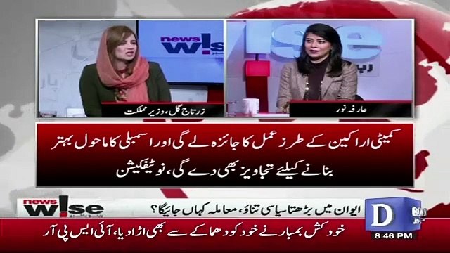 Zartaj Gul Gives Her Personal Opinion On Committee Made By Speaker National Assembly Including Imran Khan, Shahbaz Sharif And ASif Zardari..