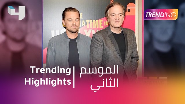 #MBCTrending - شاهد أهم الـ Trending Highlights