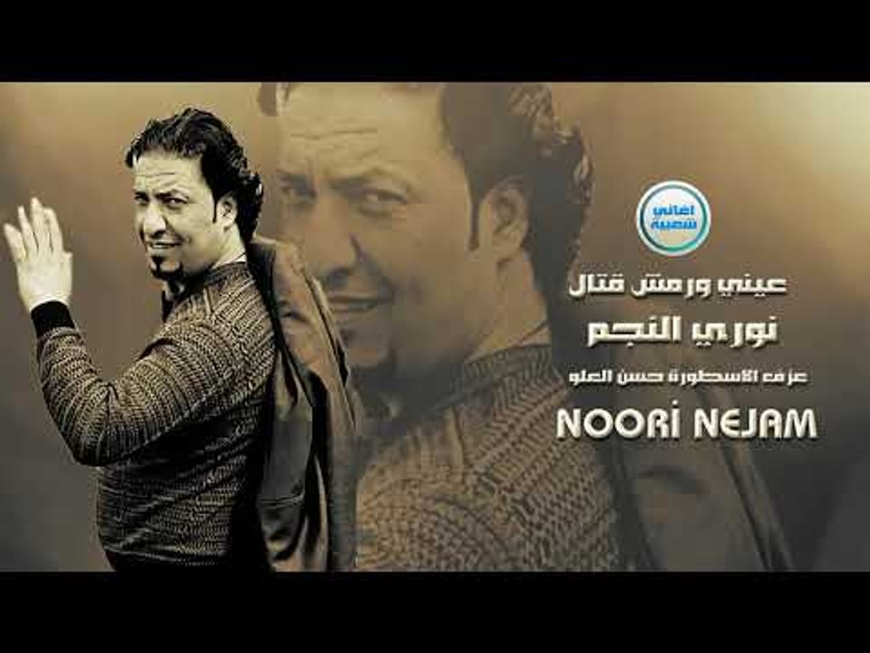 نوري النجم عيني ورمش قتال دبكات زوري