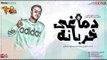 مهرجان دماغي خربانه غناء وتوزيع محمود ديشو - المهرجان اللي هيكسر الدنيا  | مهرجانات 2019