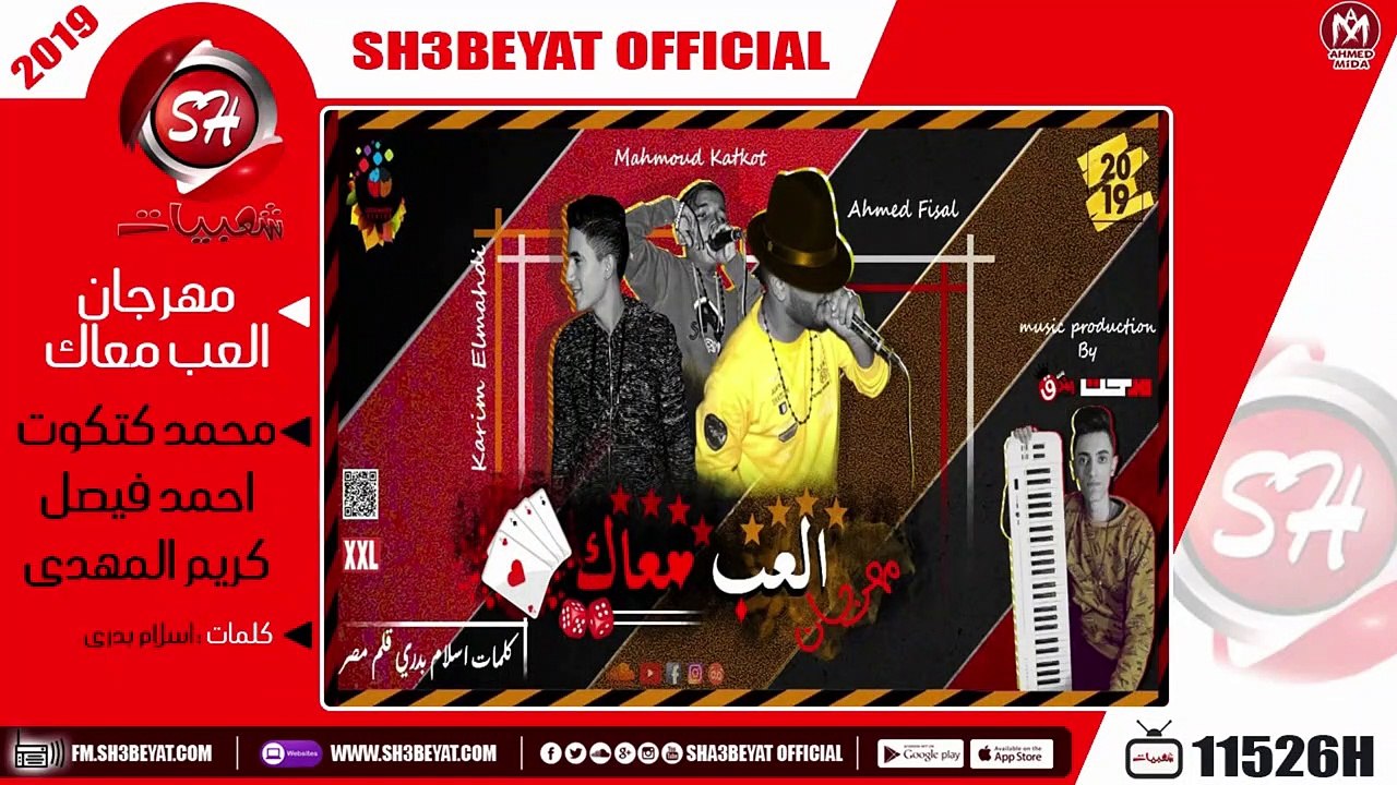 مهرجان العب معاك - غناء محمد كتكوت - احمد فيصل...