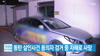 [YTN 실시간뉴스] 동탄 살인사건 용의자 검거 중 자해로 사망 / YTN