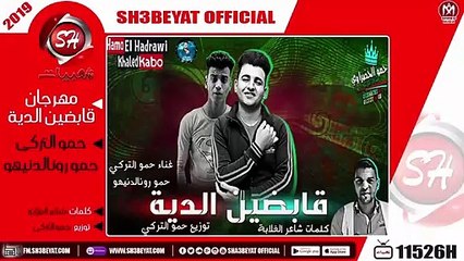 مهرجان قابضين الدية - غناء حمو التركى - حمو رونالدينهو - 2019