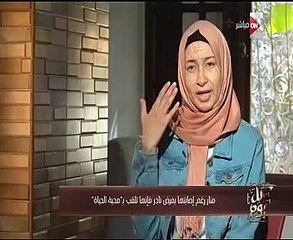 "محبة الحياة" .. قصة منار مصابة بمرض نادر