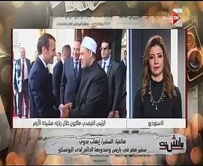 سفير مصر فى باريس:  زيارة ماكرون للقاهرة الأولى بحياته (فيديو"