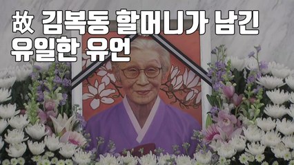[자막뉴스] 위안부 피해자 故 김복동 할머니가 남긴 유일한 유언 / YTN