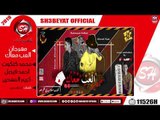 مهرجان العب معاك - غناء محمد كتكوت - احمد فيصل - كريم المهدى - 2019