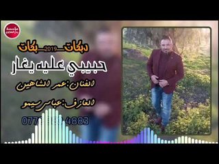 دبكات_2019/حبيبي علية يغار/عمر الشاهين_العازف سيمو(حصريآ)