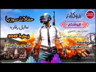 اول مرة تسمعها عندي(البوشنكي) 2019/اكو عرب بلطيارة/جديد جديد