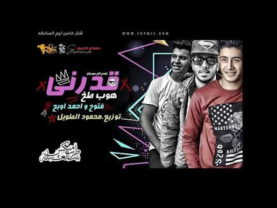 مهرجان قدرنى 2019 - غناء فتوح وأحمد أوبح توزيع...