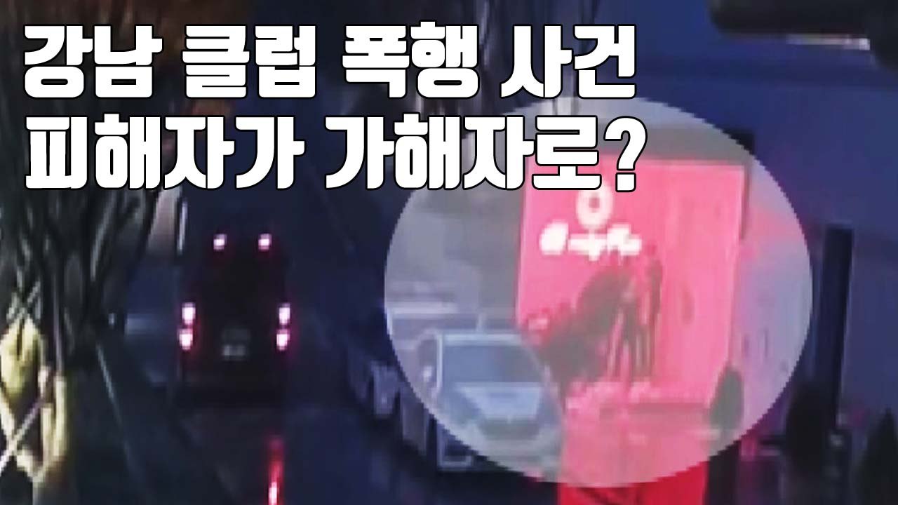 [자막뉴스] 버닝썬 폭행 사건, 병원 이송 막은 경찰? / YTN