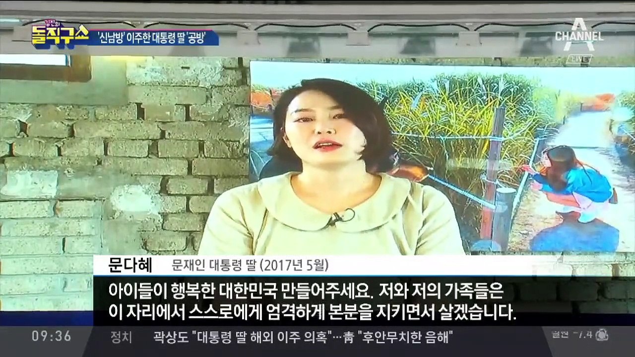 문 대통령 딸 가족, 주택 ‘급매’ 후 동남아 이주