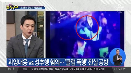 강남 클럽 폭행 시비…“과잉진압 vs 필요한 초동 조치”