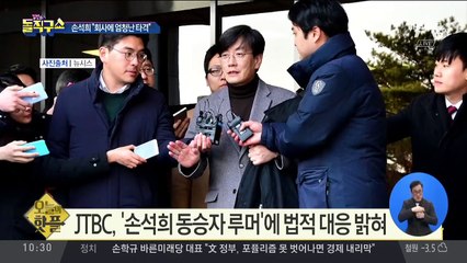 [핫플]손석희, 녹취록에서 “JTBC도 엄청난 타격 받아”