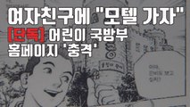[자막뉴스] 겉모습만 알록달록한 '어린이 국방부' 홈페이지의 실태 / YTN
