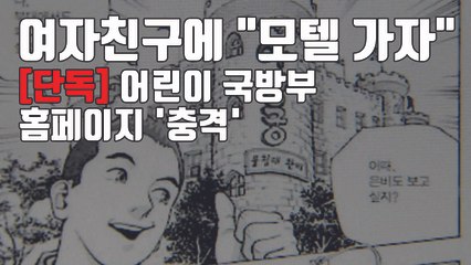 [자막뉴스] 겉모습만 알록달록한 '어린이 국방부' 홈페이지의 실태 / YTN