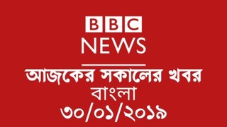 BBC Bangla Sokaler News | Today Morning Bengali News Update | 30 January 2019