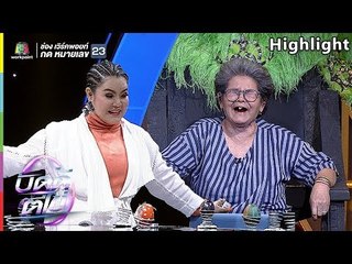 ฮาได้แม่จริงๆ ความน่ารักของแม่เล้ง ที่ขอมาล้วงความลับลูกสาวด้วยตัวเอง | บัดดี้ตีไข่